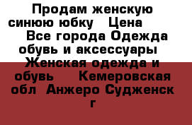 Продам,женскую синюю юбку › Цена ­ 2 000 - Все города Одежда, обувь и аксессуары » Женская одежда и обувь   . Кемеровская обл.,Анжеро-Судженск г.